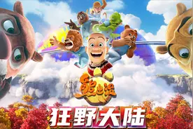 最帅的光头强出场！熊出没大电影之狂野大陆，绝对值得一看！