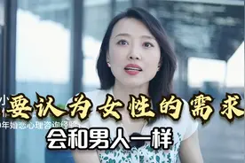 不要认为女性的需求，会和男人一样，差异其实特别大视频封面