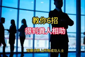 教你6招，得到貴人相助！#认知思维 #财商教育 #商业思维视频封面