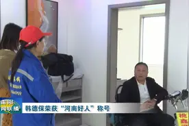 南阳韩德保荣获“河南好人”称号视频封面
