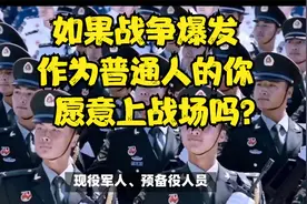如果战争爆发，作为普通人的你，愿意上战场吗？视频封面