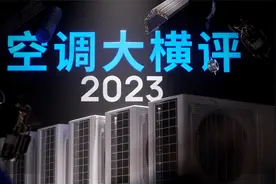 百万条实测数据，找出哪台空调最省电舒适 | 空调大横评视频封面