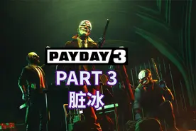 【收获日3】全流程|攻略|多人合作|实况解说 PART 3 脏冰