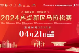 奔跑圣地·时代延安——2024延安新区马拉松赛视频封面