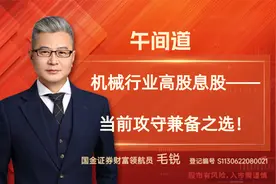 机械行业高股息股——当前攻守兼备之选！视频封面