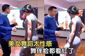 令人脸红心跳的尴尬瞬间，美女舞蹈太性感，舞伴脸都红了视频封面