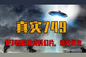 749局没有解密，真实的749局是咋回事，陆川是否搞错了方向视频封面