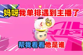 蛋仔派对：妈呀我单排遇到主播了！帮我看看他是谁？ #蛋仔派对