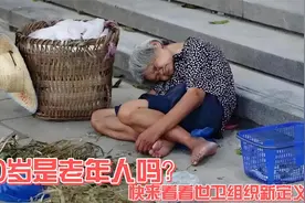 50岁算老年人吗？赶快看看世卫组织新定义吧！看完还能再奋斗20年视频封面