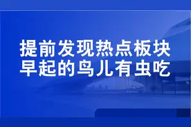A股如何提前发现热点板块，关注六个块板特征视频封面