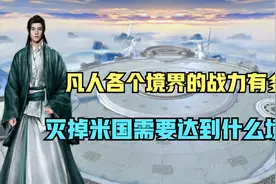 凡人修仙传各个境界的战力有多强？灭掉米国需要达到什么境界？