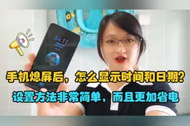 手机熄屏后，怎么显示时间和日期？设置方法简单，而且更加省电视频封面