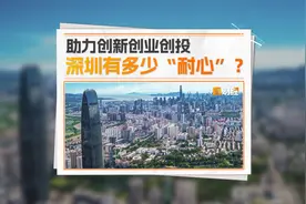 助力创新创业创投 深圳有多少“耐心”？视频封面