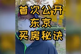 首次公开东京买房秘诀视频封面