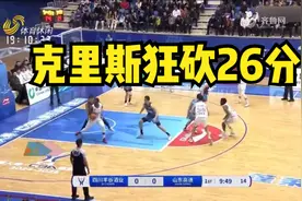 克里斯狂砍26分，山东高速男篮内外开花，97-72力克四川男篮视频封面