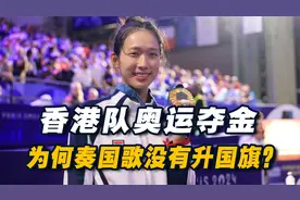 中国香港队夺金，为何奏国歌没有升国旗？这与回归时的细节有关联