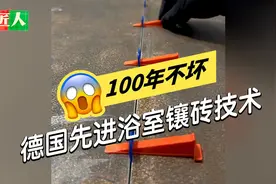 100年不坏！德国先进浴室铺砖工艺欣赏视频封面