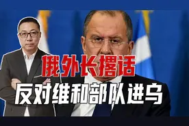 北约还没认清现实，计划在乌驻军！俄外长撂话，反对维和部队进乌视频封面