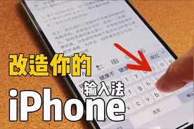 做好这4个设置，iPhone原生输入法真的很好用！视频封面