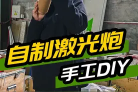 自制激光炮#高性能实用工具 #技术活  #手工diy 视频封面