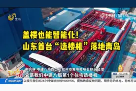 盖楼也能智能化！山东首台“造楼机”落地青岛，带你详细了解一下视频封面