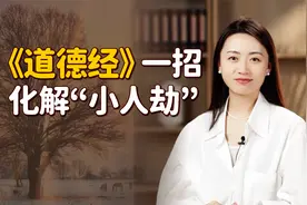 “小人劫”怎么化解？《道德经》有一损招，让小人无路可走视频封面
