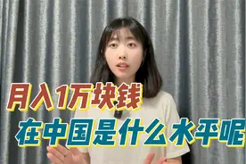 月入一万在中国是什么水平？真实情况让人大跌眼镜视频封面