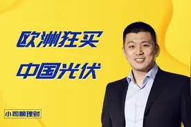 欧洲狂买中国光伏，到底怎么回事？视频封面