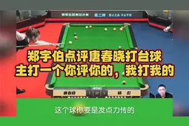 郑宇伯点评唐春晓打台球，主打一个你评你的，我打我的#郑宇伯#视频封面