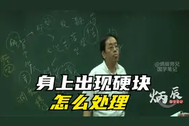 倪海厦：身上出现硬块怎么处理？咸能软坚的秘诀