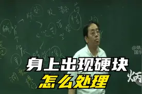 倪海厦：身上出现硬块怎么处理？咸能软坚的秘诀