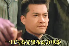 【2小时】高分黑帮电影，一口气看完！视频封面