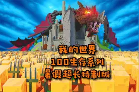 一口气看到爽：2个小时我的世界生存100天系列 建议打开WiFi观看视频封面