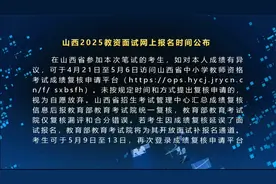 山西2025教资面试网上报名时间公布