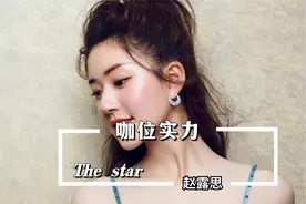 咖位在金主面前不值一提，赵露思被搂肩，杨幂照顾情绪视频封面