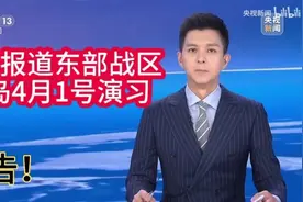 央视报道：东部战区对台岛演习视频封面