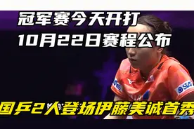 冠军赛今天开打！10月22日赛程公布：国乒2人登场，伊藤美诚首秀视频封面