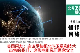 老外看中国北斗超越GPS，美国网友：他们现在怎么不听我们的话视频封面