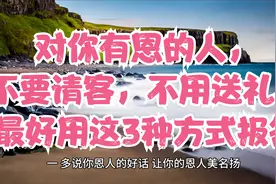 对你有恩的人，不要请客，不用送礼，最好用这3种方式报答视频封面