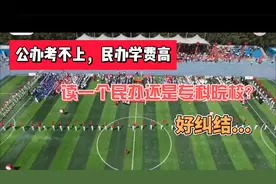 公办考不上，民办收费贵，读一个民办本科还是专科院校？好纠结