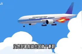 暑假去国外做雇佣兵视频封面