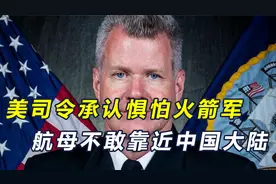 惧怕火箭军？美司令承认不敢靠近中国大陆，提出三大应对手段视频封面
