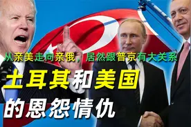 土耳其和美国的恩怨情仇：从亲美走向亲俄，居然跟普京有大关系视频封面