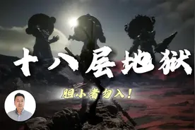 【高分精品】一口气讲明白十八层地狱 | 地狱源自哪里视频封面