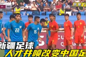 中国U16国青2比1逆转乌兹别克，新疆足球，人才井喷改变中国足球视频封面