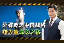 外媒反思中国战略核力量成长之路：还会奉行不首先使用政策吗？视频封面