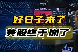 日本突发股灾，美股全线暴跌，人民币逆势大涨，好日子要来了吗？视频封面