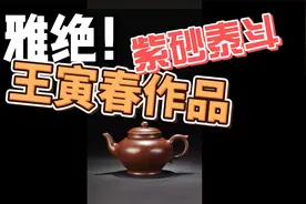 雅绝！紫砂泰斗王寅春作品视频封面