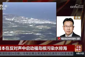 日本在反对声中启动福岛核污染水排海 “排污入海”丧失公信力视频封面