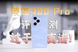 荣耀400 Pro评测，过于离谱！